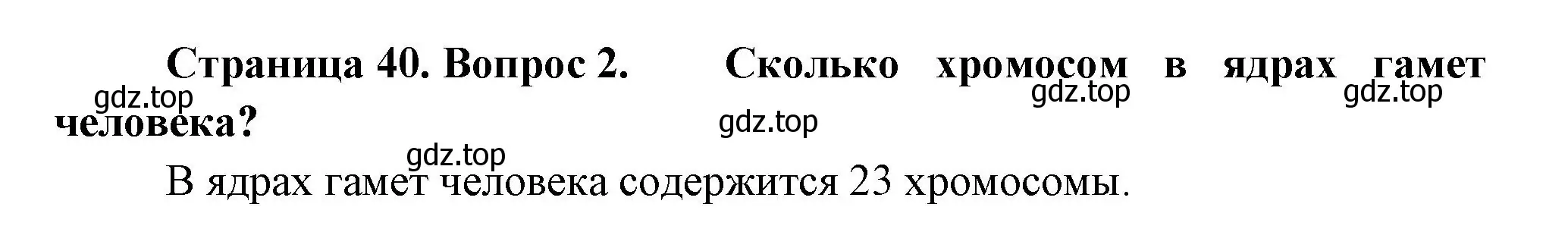 Решение номер 2 (страница 40) гдз по биологии 11 класс Пасечник, Каменский, учебник