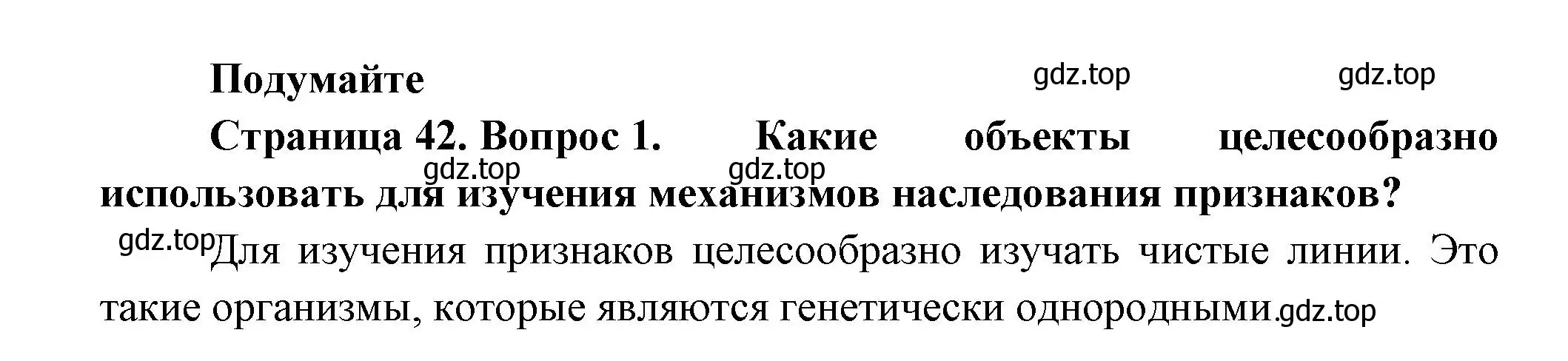 Решение номер 1 (страница 42) гдз по биологии 11 класс Пасечник, Каменский, учебник