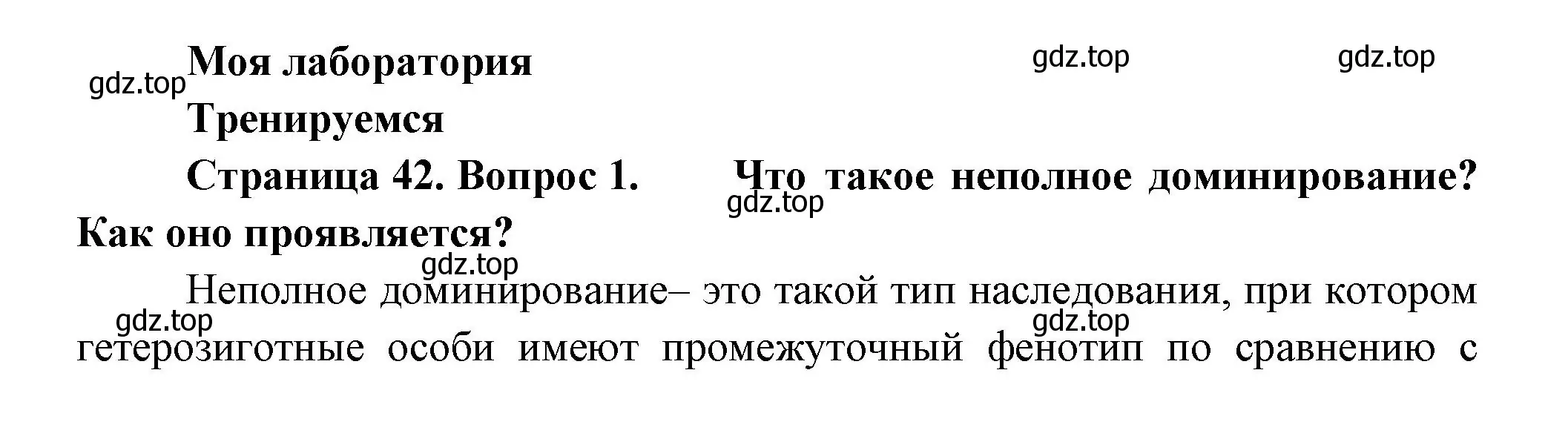 Решение номер 1 (страница 42) гдз по биологии 11 класс Пасечник, Каменский, учебник