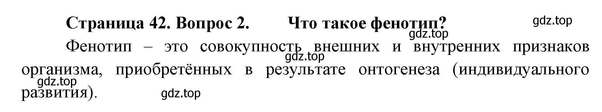 Решение номер 2 (страница 42) гдз по биологии 11 класс Пасечник, Каменский, учебник