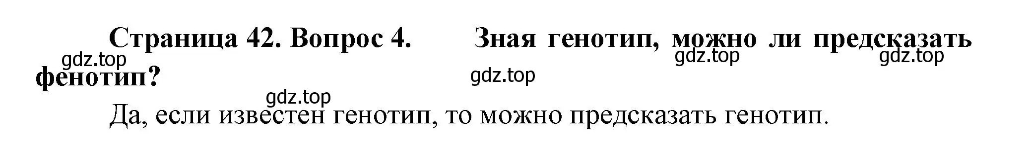 Решение номер 4 (страница 42) гдз по биологии 11 класс Пасечник, Каменский, учебник