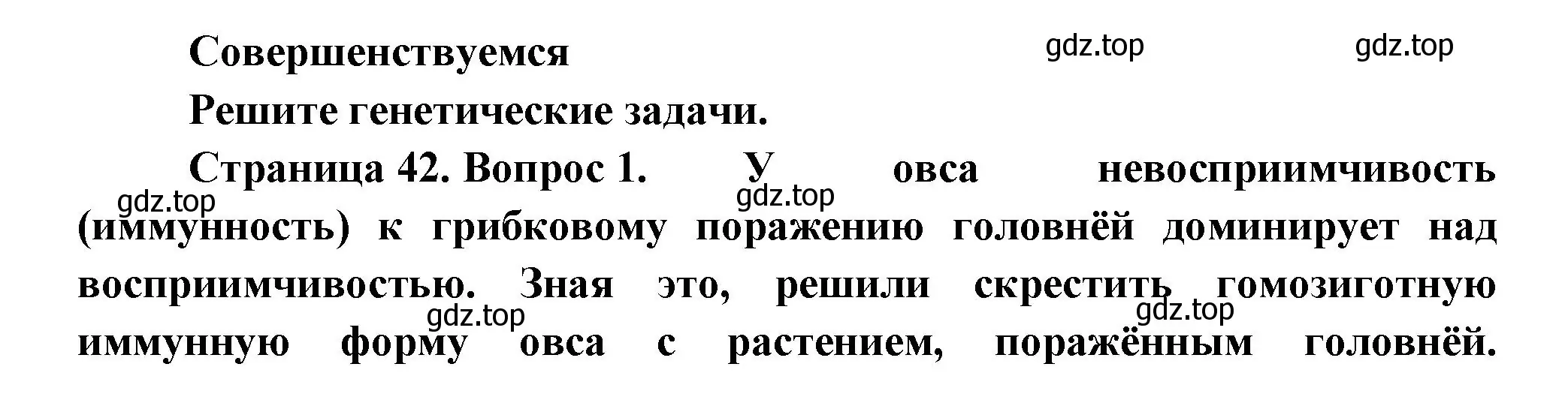 Решение номер 1 (страница 42) гдз по биологии 11 класс Пасечник, Каменский, учебник