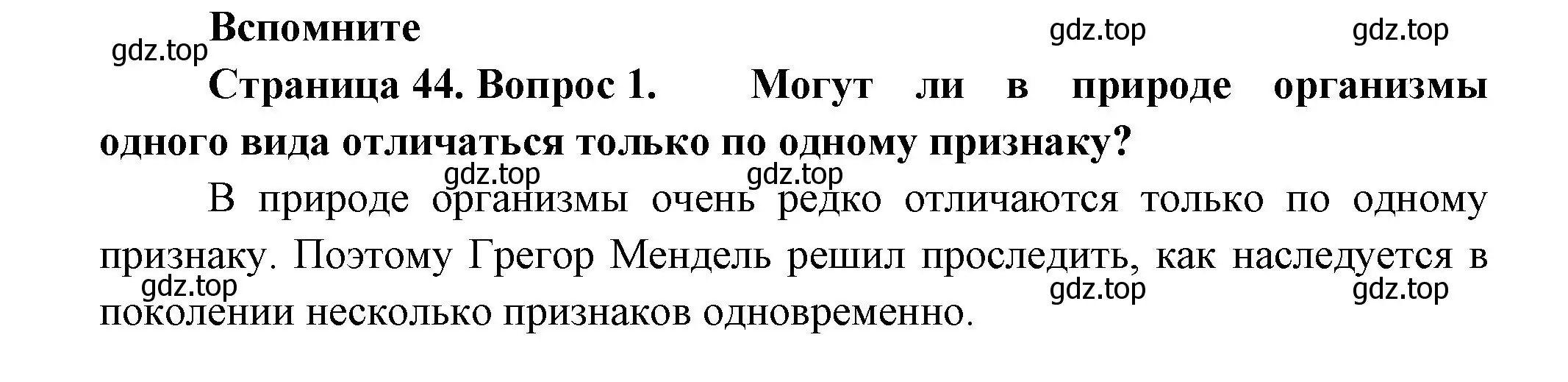 Решение номер 1 (страница 44) гдз по биологии 11 класс Пасечник, Каменский, учебник