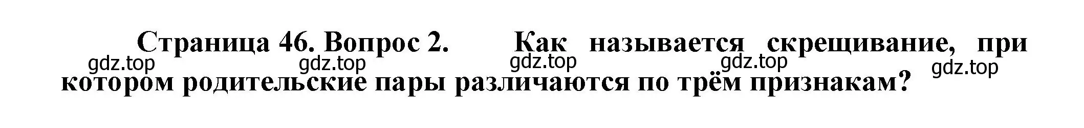 Решение номер 2 (страница 46) гдз по биологии 11 класс Пасечник, Каменский, учебник