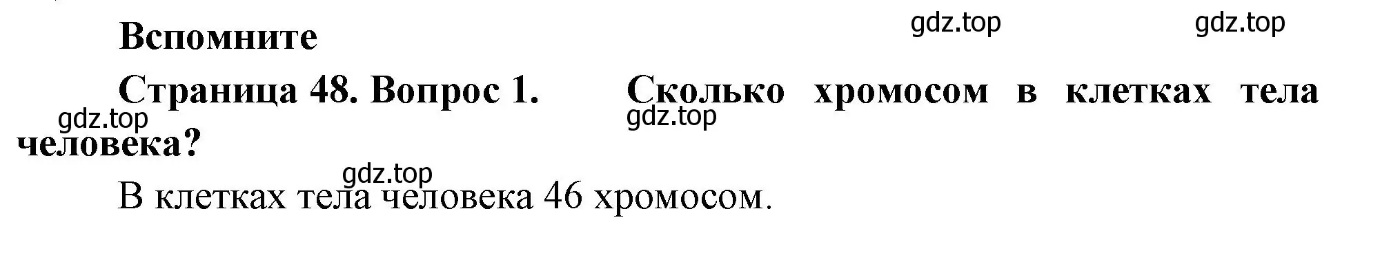 Решение номер 1 (страница 48) гдз по биологии 11 класс Пасечник, Каменский, учебник