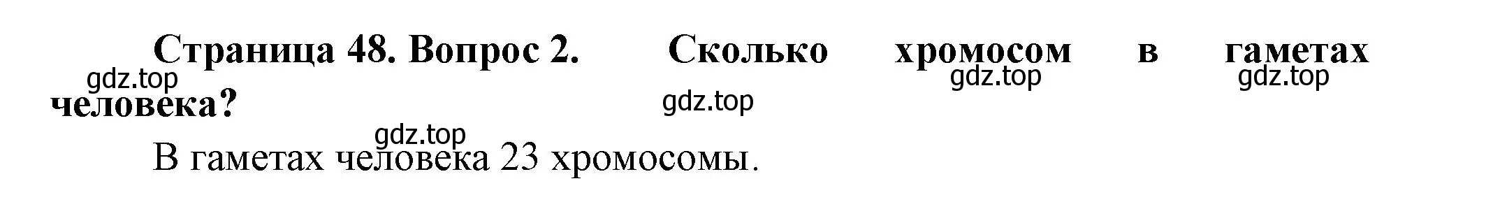 Решение номер 2 (страница 48) гдз по биологии 11 класс Пасечник, Каменский, учебник