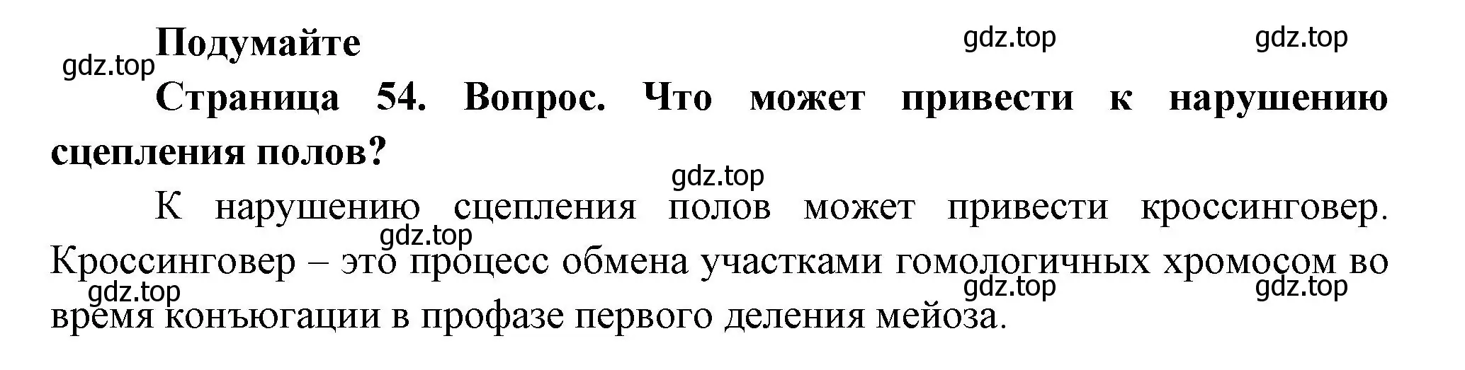 Решение номер 1 (страница 54) гдз по биологии 11 класс Пасечник, Каменский, учебник