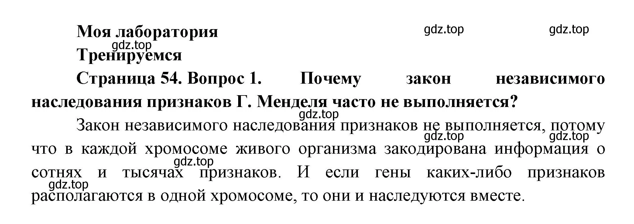 Решение номер 1 (страница 54) гдз по биологии 11 класс Пасечник, Каменский, учебник