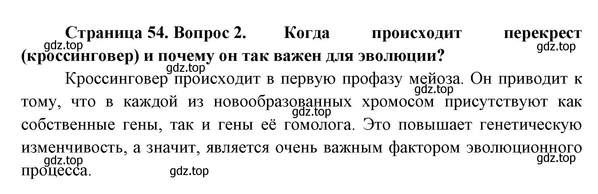 Решение номер 2 (страница 54) гдз по биологии 11 класс Пасечник, Каменский, учебник