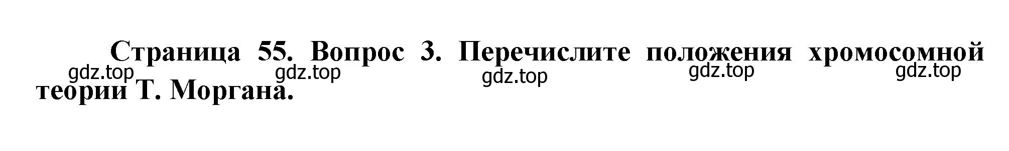 Решение номер 3 (страница 55) гдз по биологии 11 класс Пасечник, Каменский, учебник