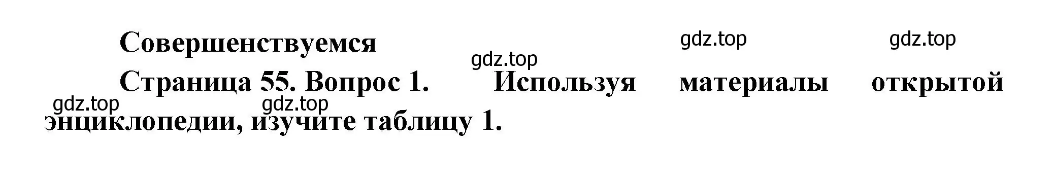 Решение номер 1 (страница 55) гдз по биологии 11 класс Пасечник, Каменский, учебник