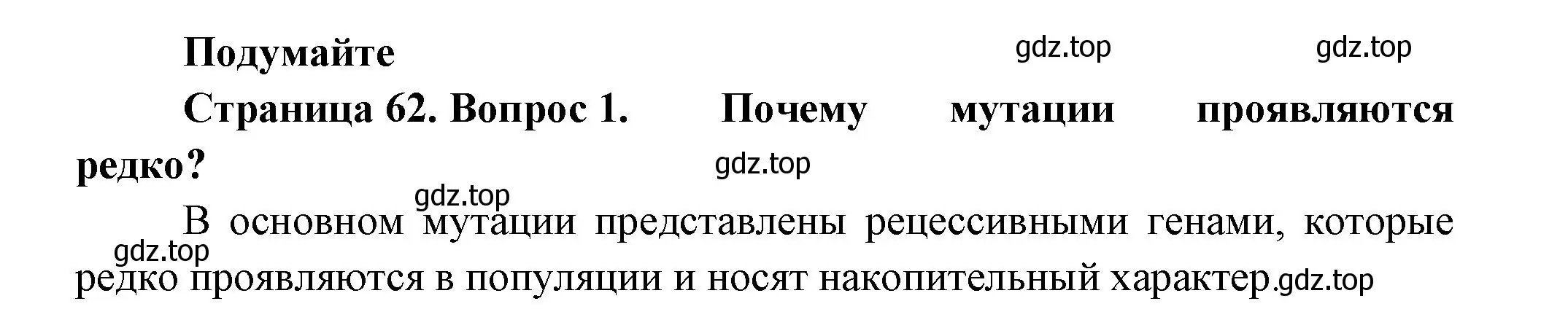 Решение номер 1 (страница 62) гдз по биологии 11 класс Пасечник, Каменский, учебник