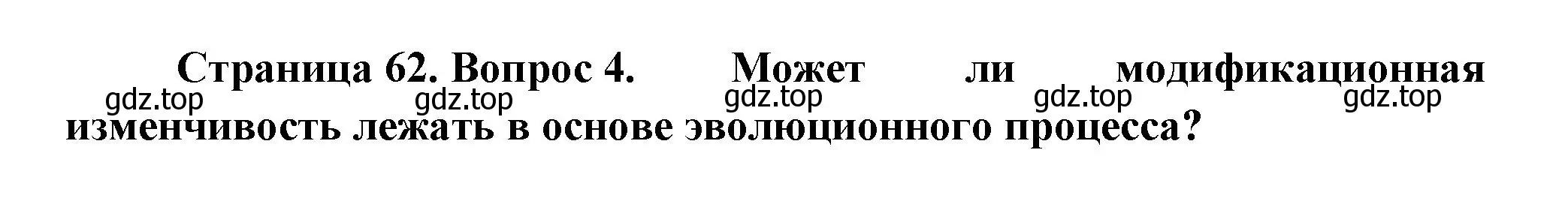 Решение номер 4 (страница 62) гдз по биологии 11 класс Пасечник, Каменский, учебник