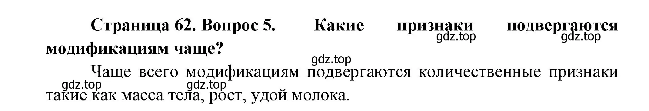 Решение номер 5 (страница 62) гдз по биологии 11 класс Пасечник, Каменский, учебник