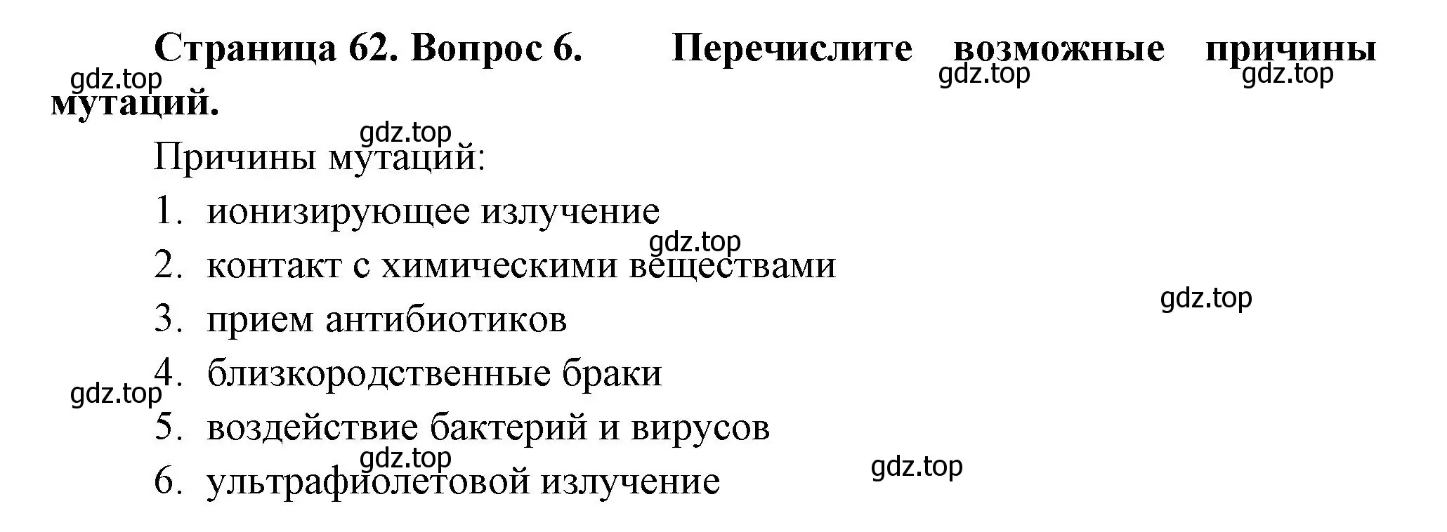 Решение номер 6 (страница 62) гдз по биологии 11 класс Пасечник, Каменский, учебник