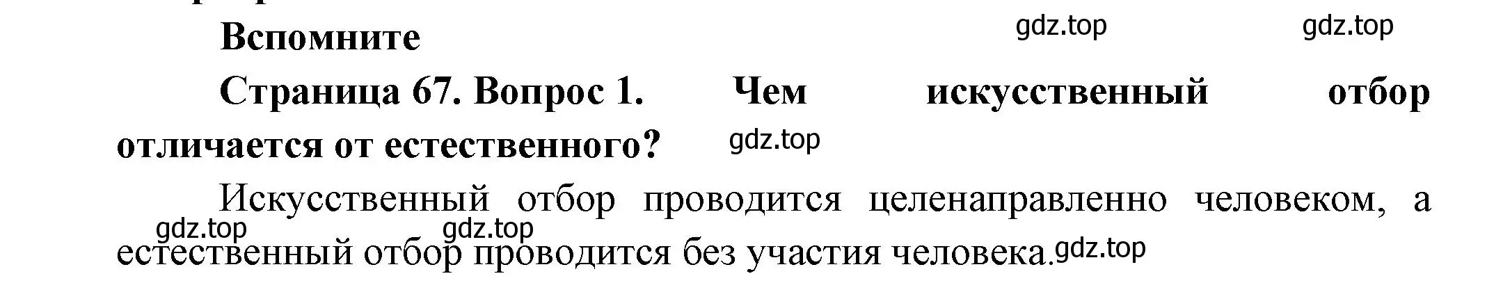 Решение номер 1 (страница 67) гдз по биологии 11 класс Пасечник, Каменский, учебник