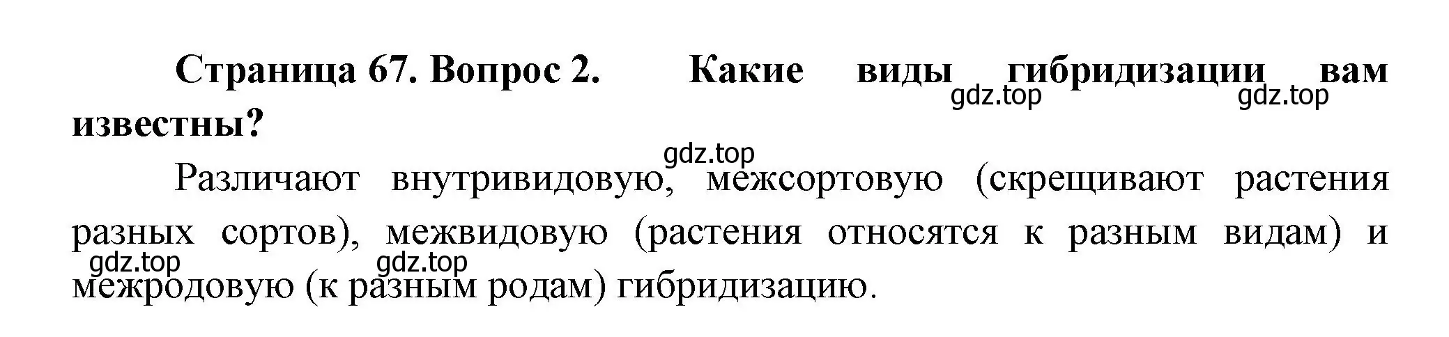 Решение номер 2 (страница 67) гдз по биологии 11 класс Пасечник, Каменский, учебник