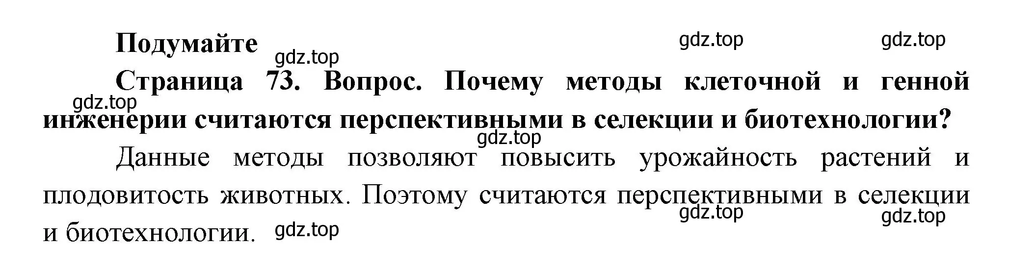 Решение номер 1 (страница 73) гдз по биологии 11 класс Пасечник, Каменский, учебник