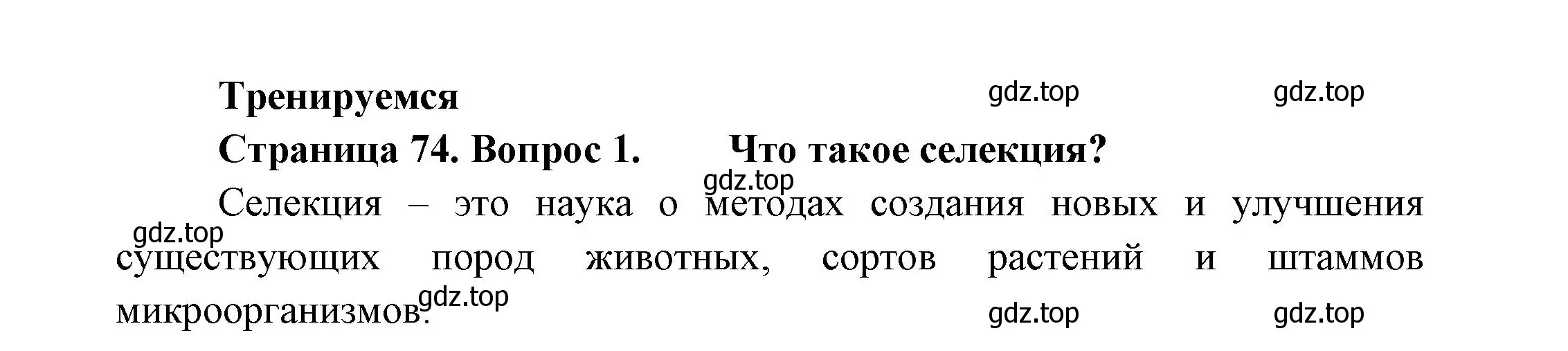 Решение номер 1 (страница 74) гдз по биологии 11 класс Пасечник, Каменский, учебник