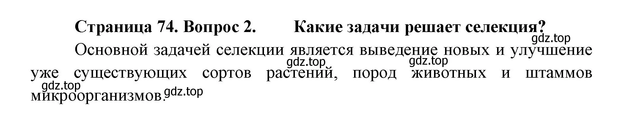 Решение номер 2 (страница 74) гдз по биологии 11 класс Пасечник, Каменский, учебник