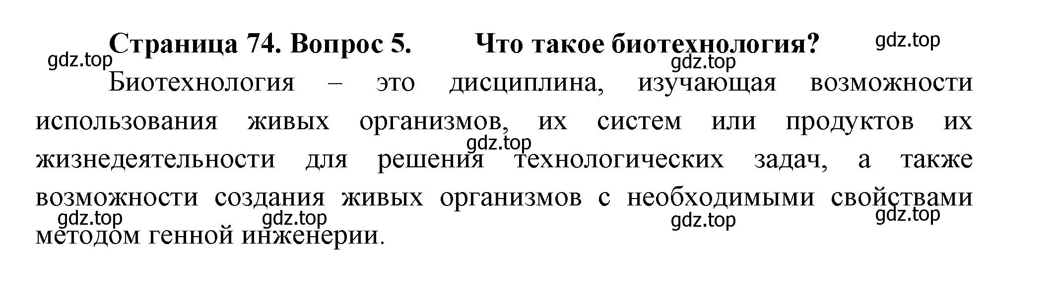 Решение номер 5 (страница 74) гдз по биологии 11 класс Пасечник, Каменский, учебник