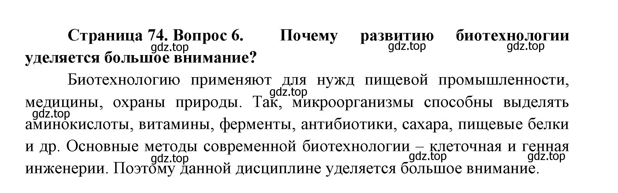 Решение номер 6 (страница 74) гдз по биологии 11 класс Пасечник, Каменский, учебник