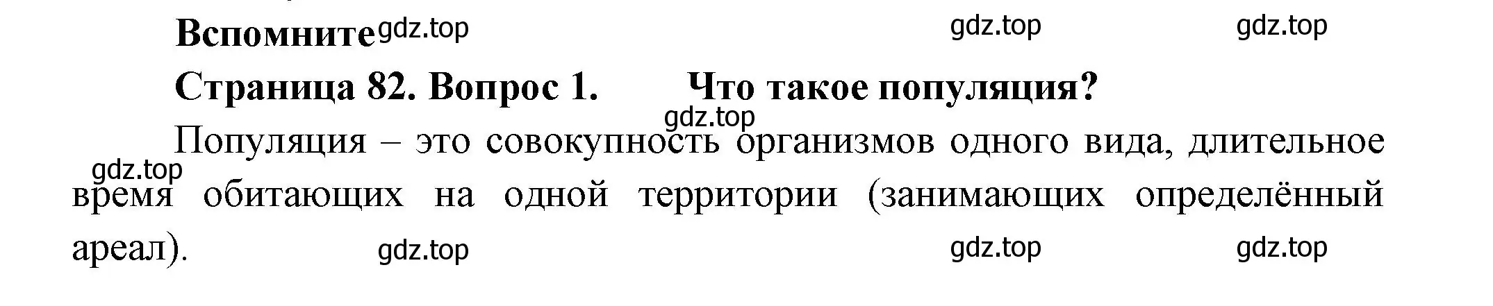 Решение номер 1 (страница 82) гдз по биологии 11 класс Пасечник, Каменский, учебник