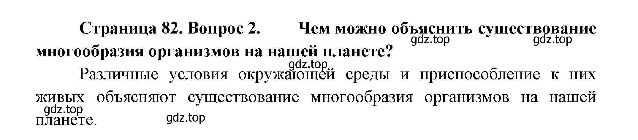 Решение номер 2 (страница 82) гдз по биологии 11 класс Пасечник, Каменский, учебник