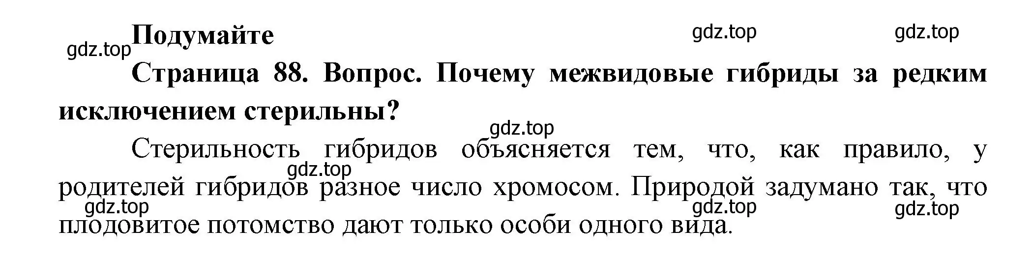 Решение номер 1 (страница 88) гдз по биологии 11 класс Пасечник, Каменский, учебник