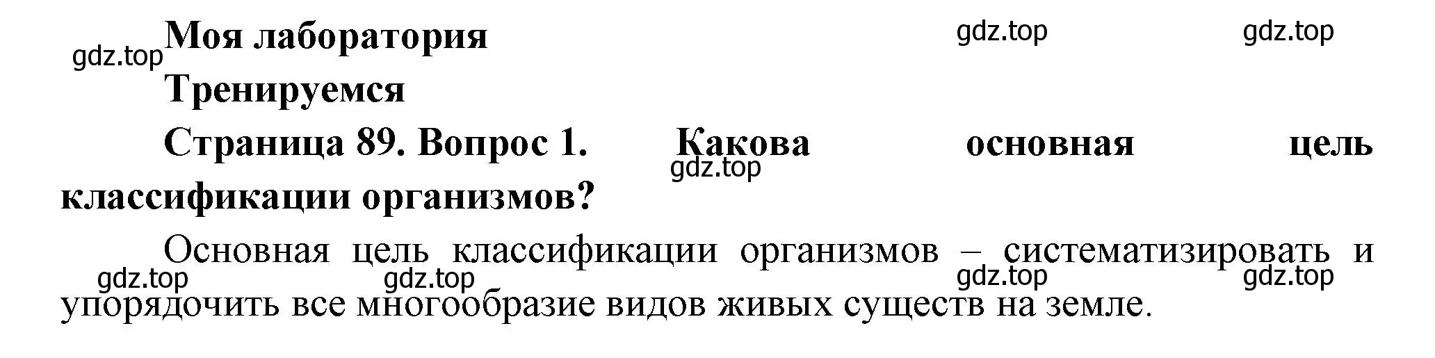 Решение номер 1 (страница 89) гдз по биологии 11 класс Пасечник, Каменский, учебник