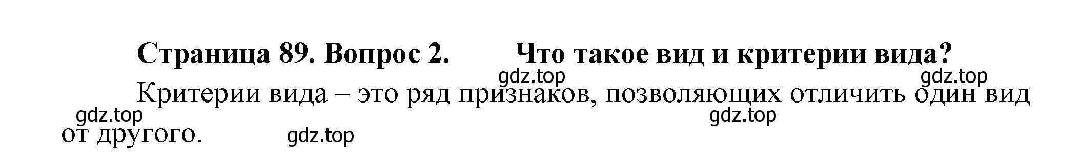 Решение номер 2 (страница 89) гдз по биологии 11 класс Пасечник, Каменский, учебник