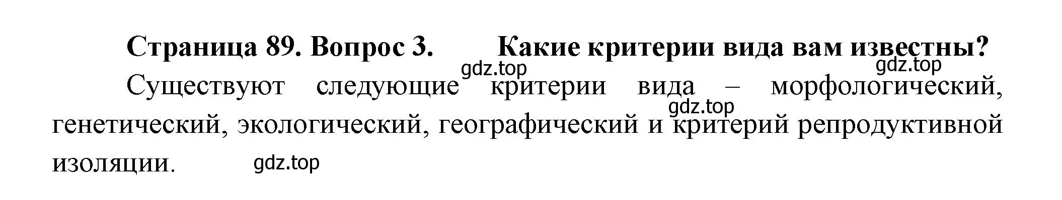 Решение номер 3 (страница 89) гдз по биологии 11 класс Пасечник, Каменский, учебник