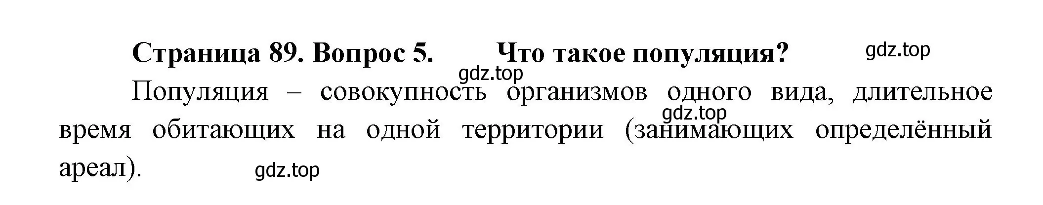 Решение номер 5 (страница 89) гдз по биологии 11 класс Пасечник, Каменский, учебник