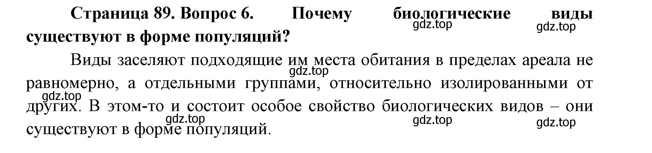 Решение номер 6 (страница 89) гдз по биологии 11 класс Пасечник, Каменский, учебник