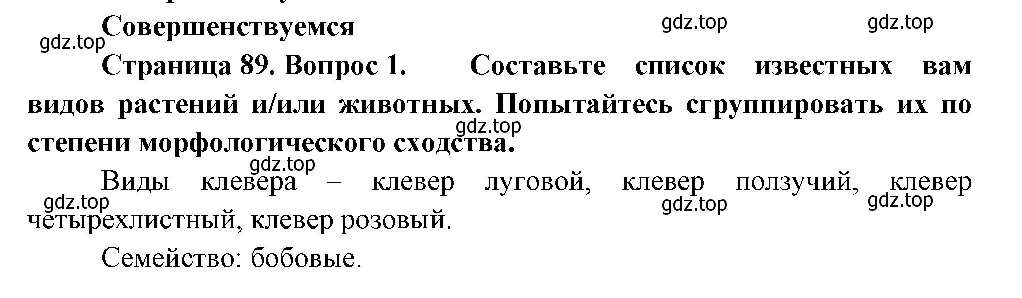 Решение номер 1 (страница 89) гдз по биологии 11 класс Пасечник, Каменский, учебник