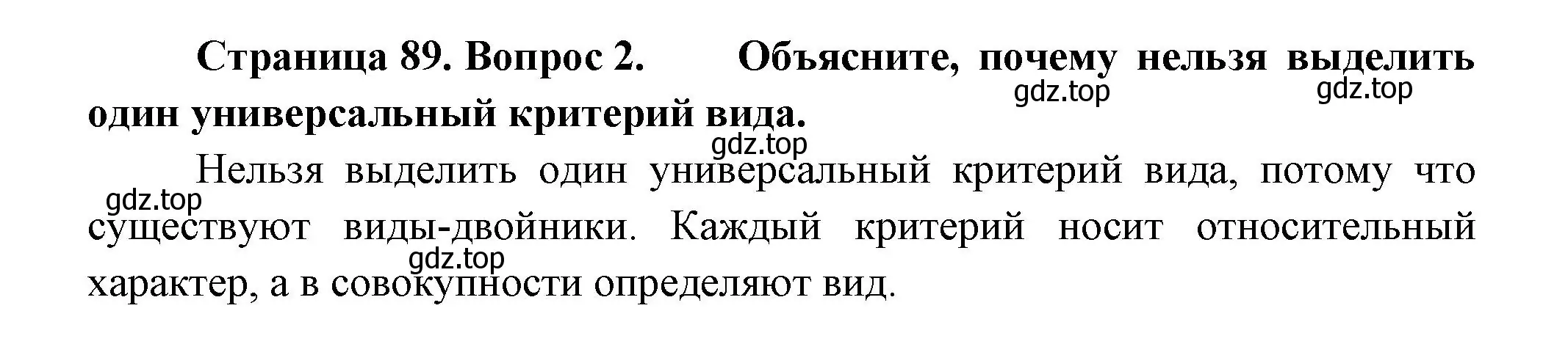 Решение номер 2 (страница 89) гдз по биологии 11 класс Пасечник, Каменский, учебник