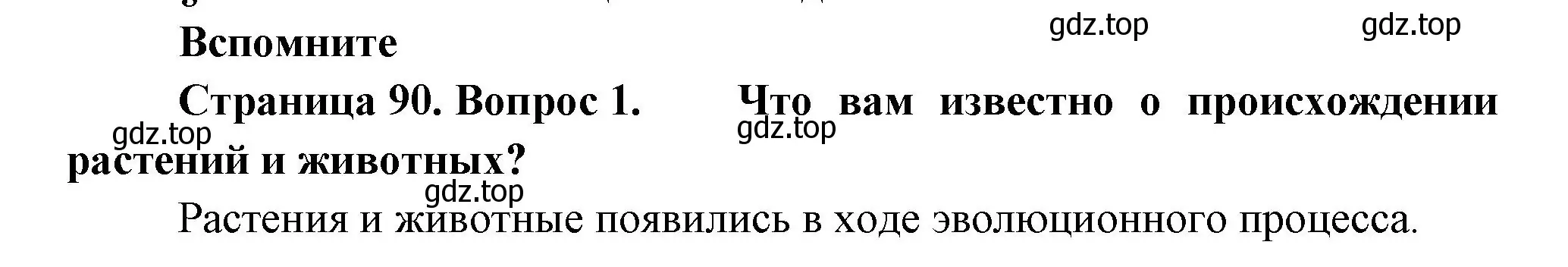 Решение номер 1 (страница 90) гдз по биологии 11 класс Пасечник, Каменский, учебник