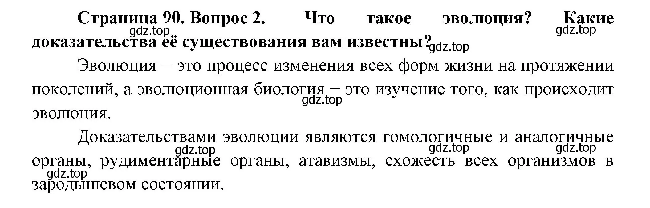 Решение номер 2 (страница 90) гдз по биологии 11 класс Пасечник, Каменский, учебник