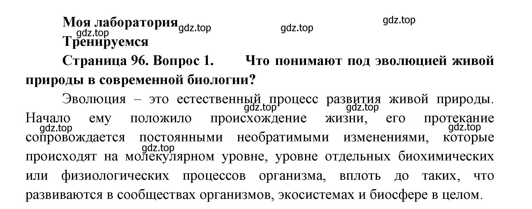 Решение номер 1 (страница 96) гдз по биологии 11 класс Пасечник, Каменский, учебник