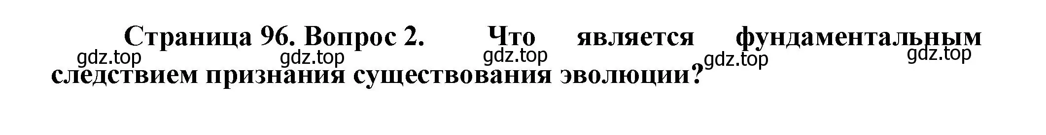 Решение номер 2 (страница 96) гдз по биологии 11 класс Пасечник, Каменский, учебник