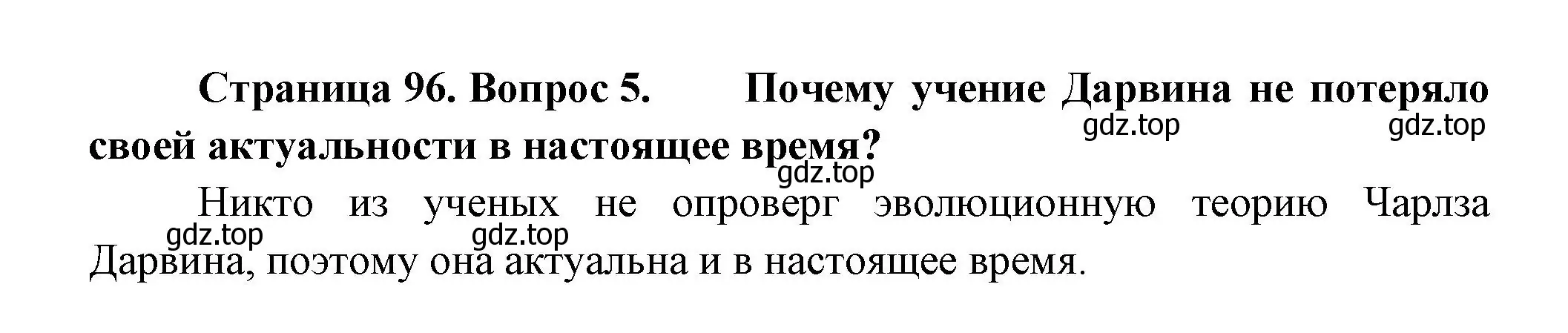 Решение номер 5 (страница 96) гдз по биологии 11 класс Пасечник, Каменский, учебник