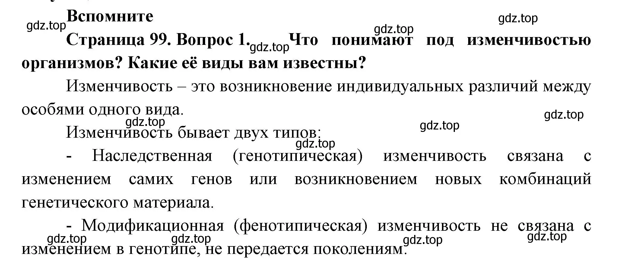 Решение номер 1 (страница 99) гдз по биологии 11 класс Пасечник, Каменский, учебник