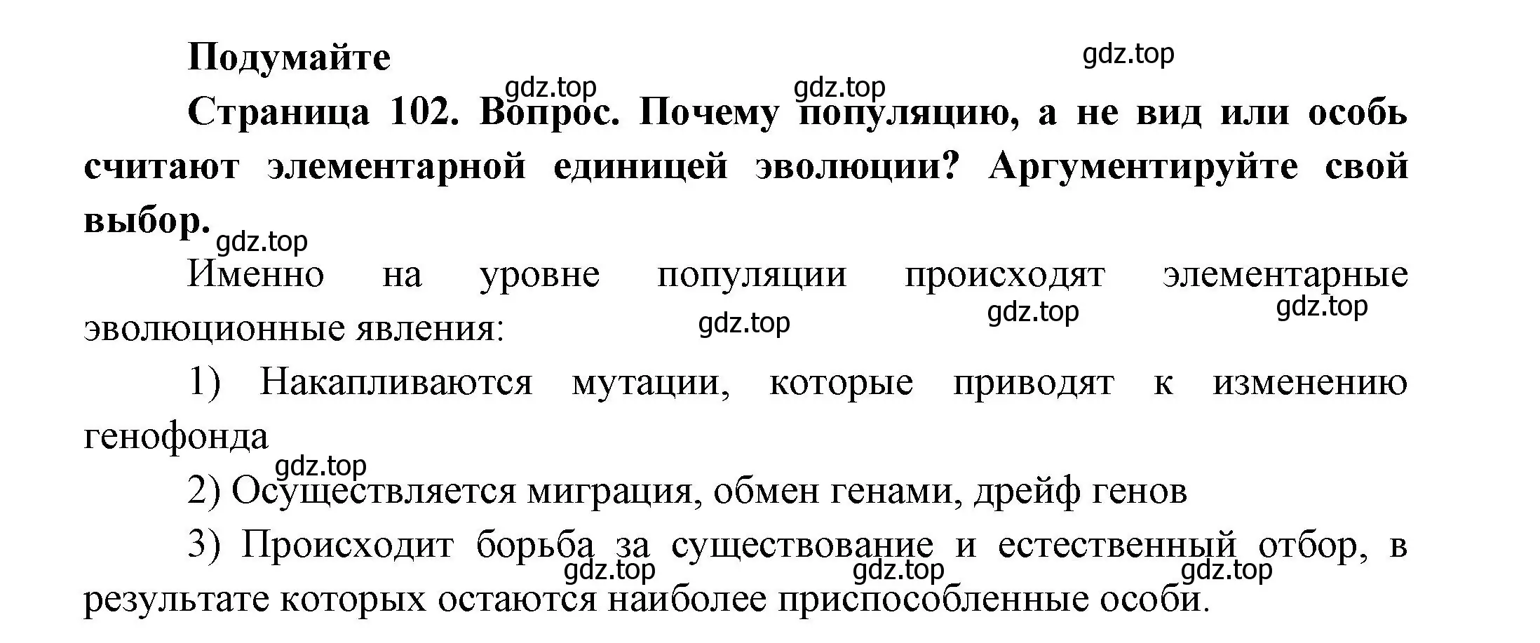 Решение номер 1 (страница 102) гдз по биологии 11 класс Пасечник, Каменский, учебник