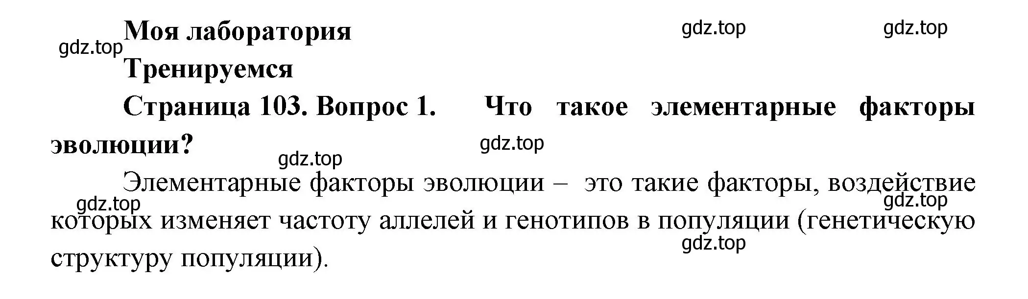 Решение номер 1 (страница 103) гдз по биологии 11 класс Пасечник, Каменский, учебник