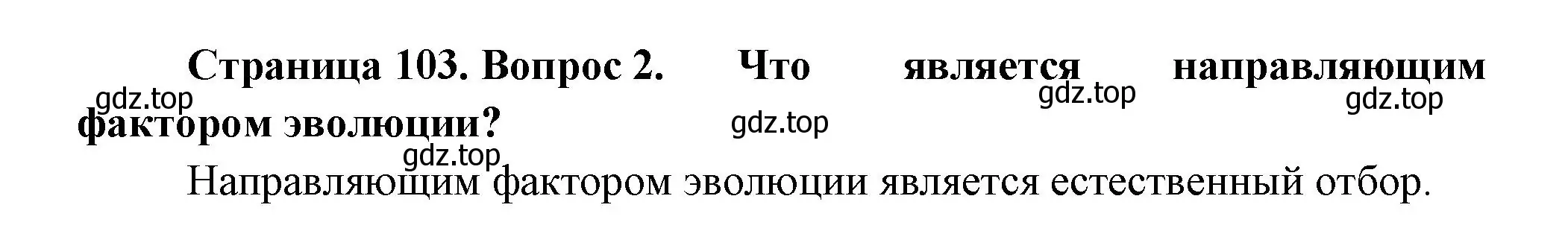 Решение номер 2 (страница 103) гдз по биологии 11 класс Пасечник, Каменский, учебник