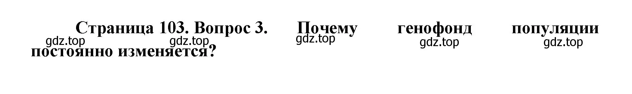 Решение номер 3 (страница 103) гдз по биологии 11 класс Пасечник, Каменский, учебник