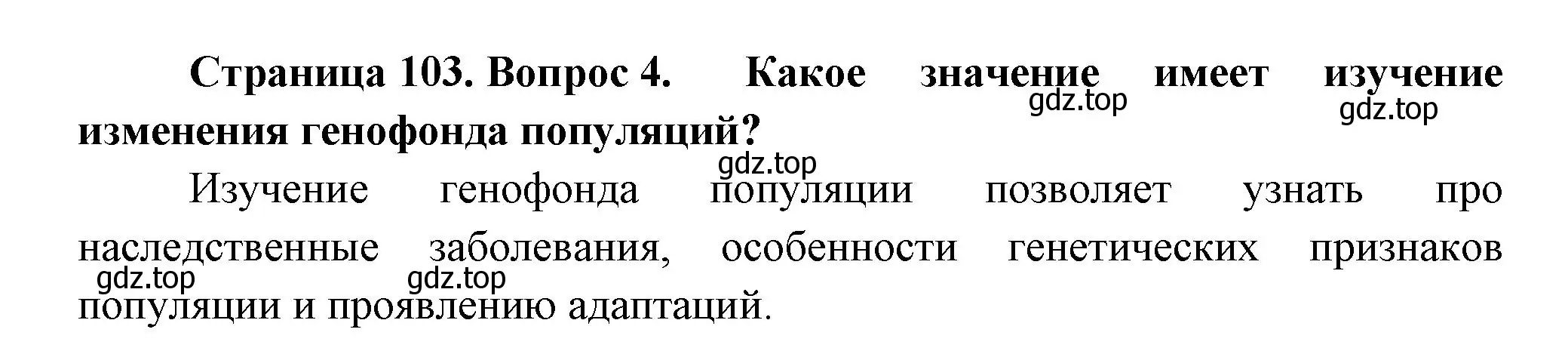 Решение номер 4 (страница 103) гдз по биологии 11 класс Пасечник, Каменский, учебник