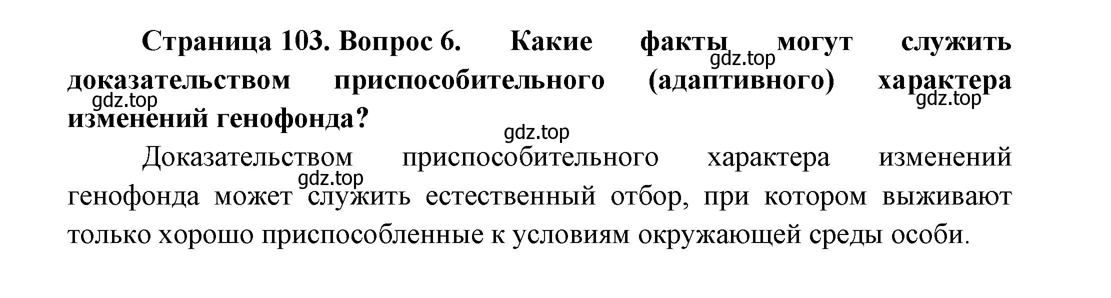 Решение номер 6 (страница 103) гдз по биологии 11 класс Пасечник, Каменский, учебник