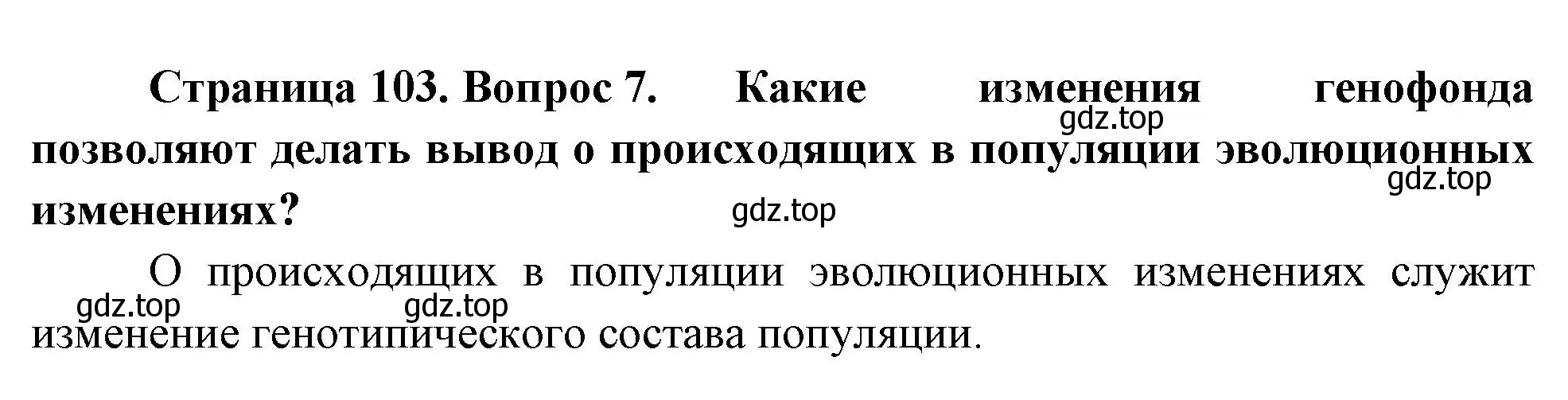 Решение номер 7 (страница 103) гдз по биологии 11 класс Пасечник, Каменский, учебник