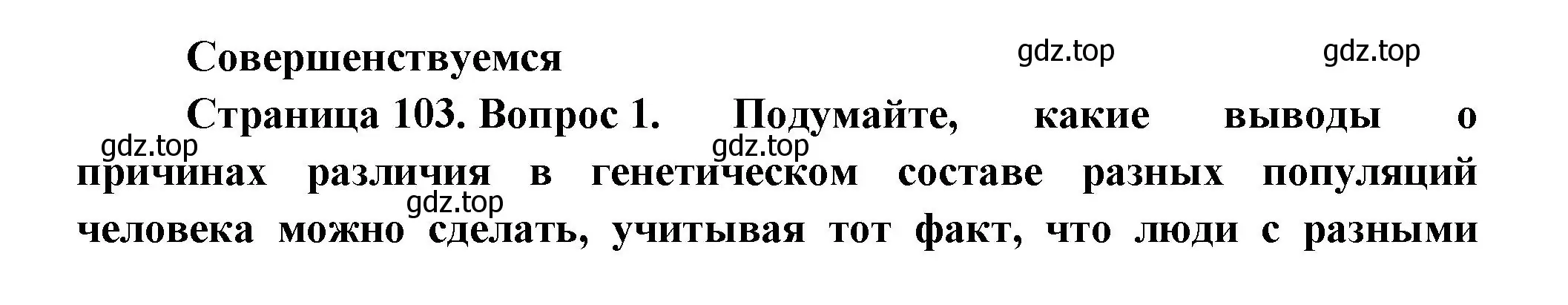 Решение номер 1 (страница 103) гдз по биологии 11 класс Пасечник, Каменский, учебник